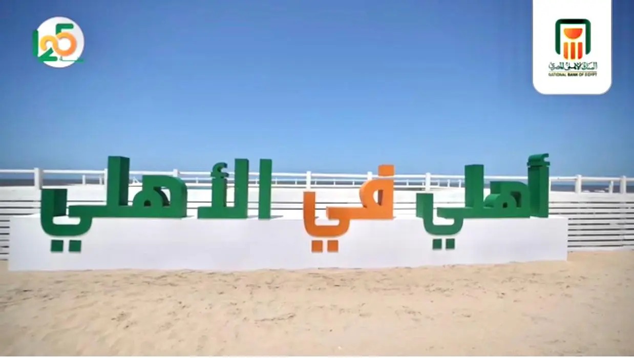 البنك الأهلي ينظم حدثاً ترفيهياً للعاملين في البنك بمناسبة مرور 125 عاماً على تأسيسه