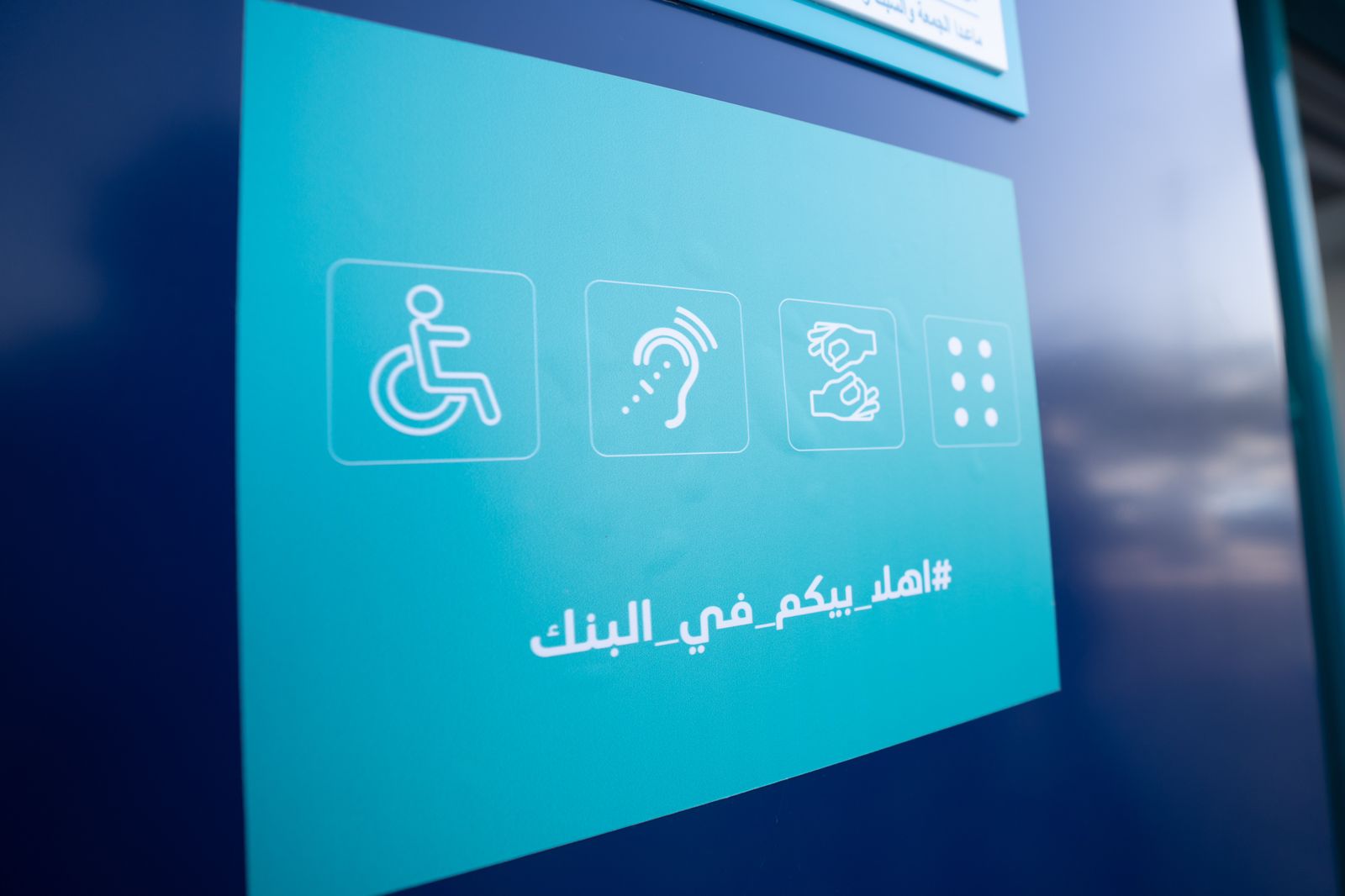 فروع «إي جي بنك» بمواصفات متطابقة فنياً وهندسياً لاستقبال وخدمة ذوي الهمم