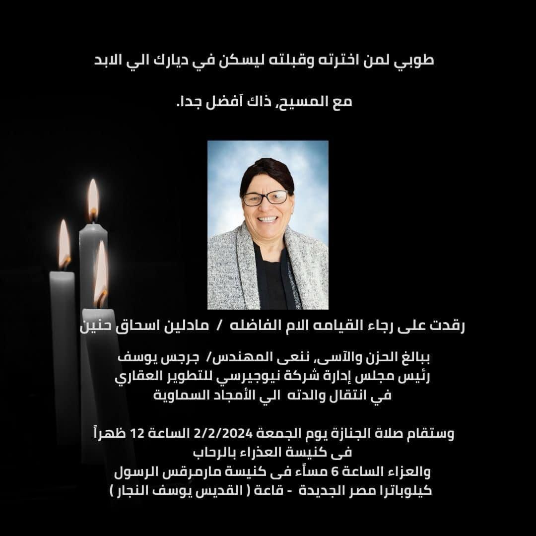 تشييع جثمان والدة المهندس جرجس يوسف رئيس شركة نيوجيرسي للتطوير العقاري