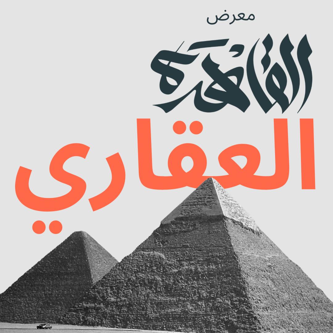 انطلاق معرض القاهرة العقاري أول يونيو المقبل بمستهدف مليار جنيه مبيعات تعاقدية 