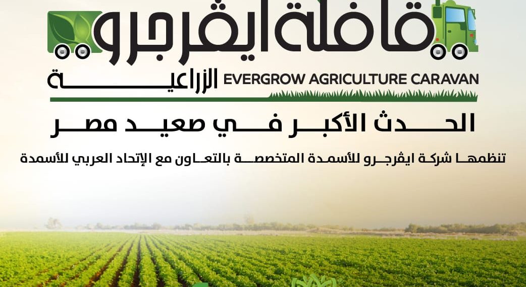 «ايڤرجرو» تنطلق بالقافلة الإرشادية الثانية لتعزيز الزراعة في صعيد مصر