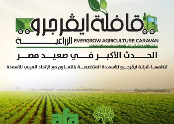 «ايڤرجرو» تنطلق بالقافلة الإرشادية الثانية لتعزيز الزراعة في صعيد مصر