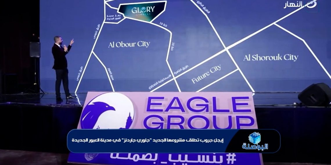 إيجل جروب تعلن إطلاق مشروعها الرابع «جلوري جاردنر» في قلب العبور الجديدة