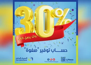 المصرف المتحد يطلق حساب توفير «صفوة» بعائد يصل إلى 30% سنويًا
