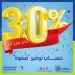 المصرف المتحد يطلق حساب توفير «صفوة» بعائد يصل إلى 30% سنويًا