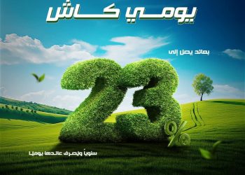 بنك قناة السويس يُطلق حساب «يومي كاش» بمزايا متنوعة وأسعار فائدة تنافسية