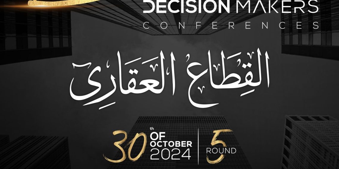 30 أكتوبر.. انطلاق الدورة الخامسة من مؤتمر «صناع القرار» بحضور وزير الإسكان