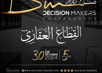 30 أكتوبر.. انطلاق الدورة الخامسة من مؤتمر «صناع القرار» بحضور وزير الإسكان