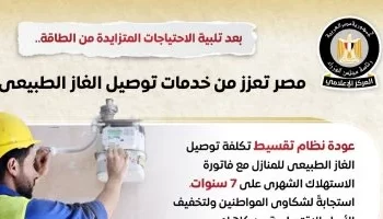 الوزراء: مصر تعزز من خدمات توصيل الغاز الطبيعى للمواطنين