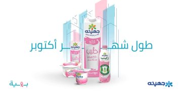 جهينه تواصل دعمها لمؤسسة بهية للعام التاسع على التوالي