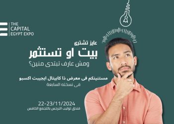بمشاركة 50 مطور .. انطلاق النسخة السابعة من معرض «THE CAPITAL EGYPT EXPO» نوفمبر الجاري