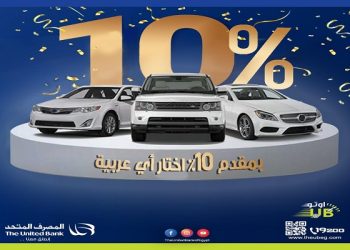 تقسيط علي 10 سنوات.. تفاصيل قرض السيارة من المصرف المتحد