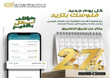 تعرف علي مزايا شهادة الادخار الثلاثية المتغيرة من البنك العربى الافريقى الدولى