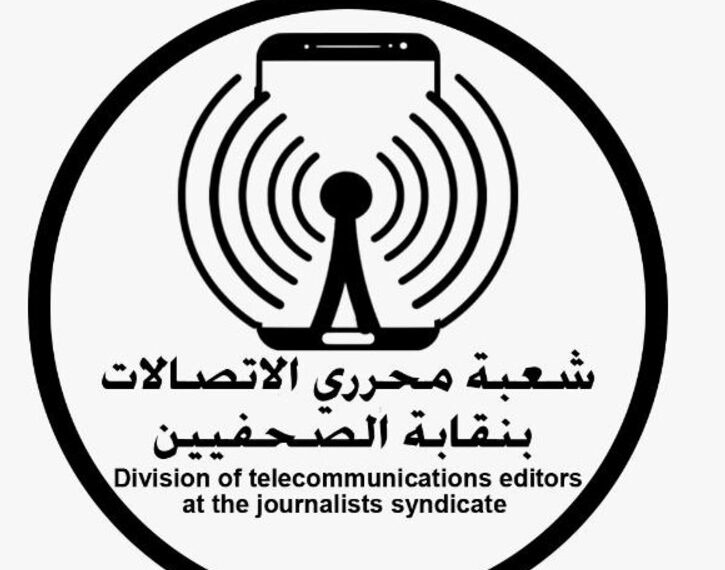 شعبة صحفيي الاتصالات تستنكر غياب التصريحات الرسمية عن ارتفاع أسعار الإنترنت والاتصالات