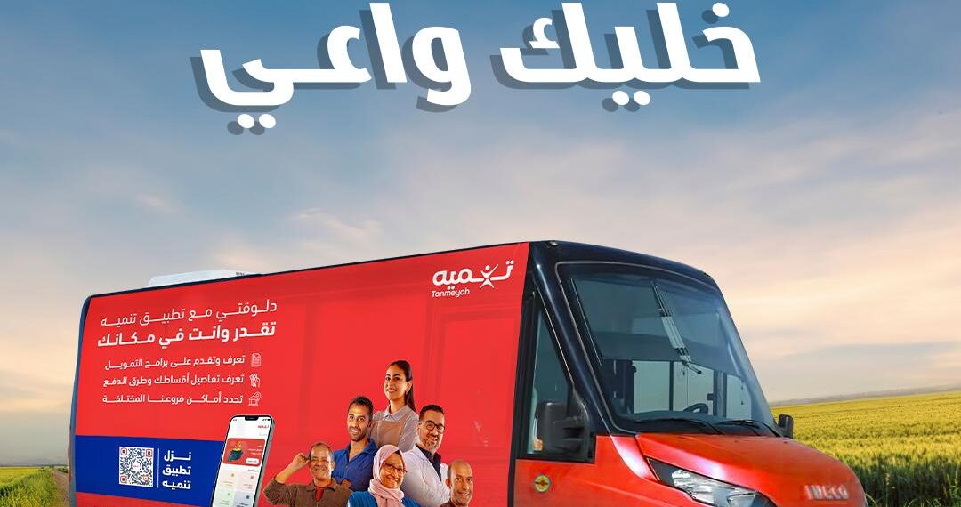 «تنميه» تطلق مبادرة الفرع المتنقل «خليك واعي»