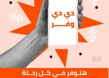 دي دي مصر تُطلق برنامجها الجديد والمبتكر للتنقل بأسعار تنافسية في القاهرة