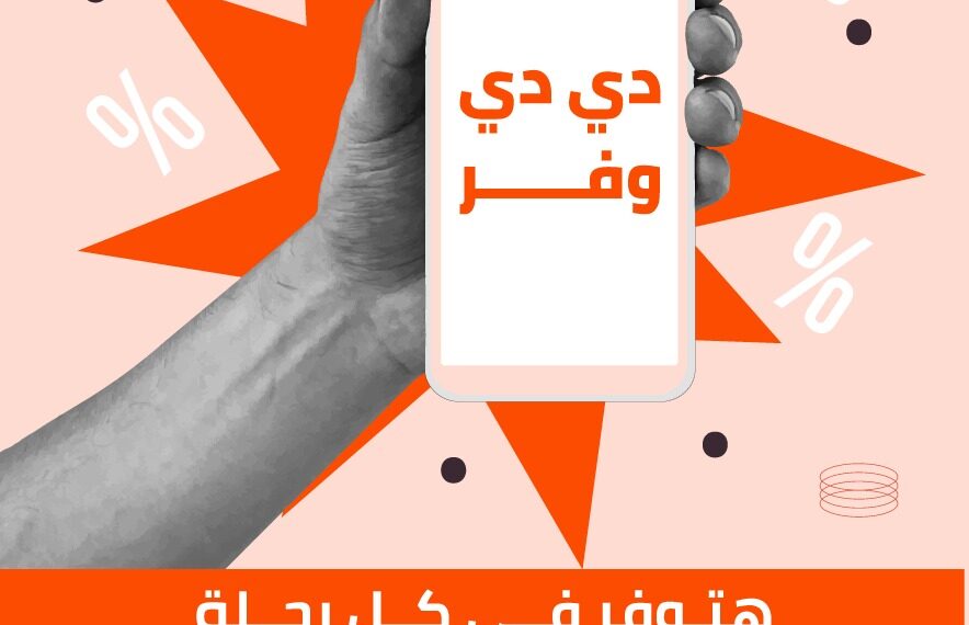 دي دي مصر تُطلق برنامجها الجديد والمبتكر للتنقل بأسعار تنافسية في القاهرة