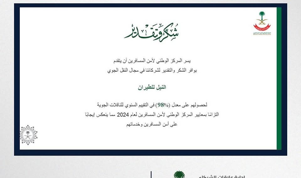 «النيل للطيران» تحصل على 98% فى التقييم السنوى للمركز الوطنى السعودى