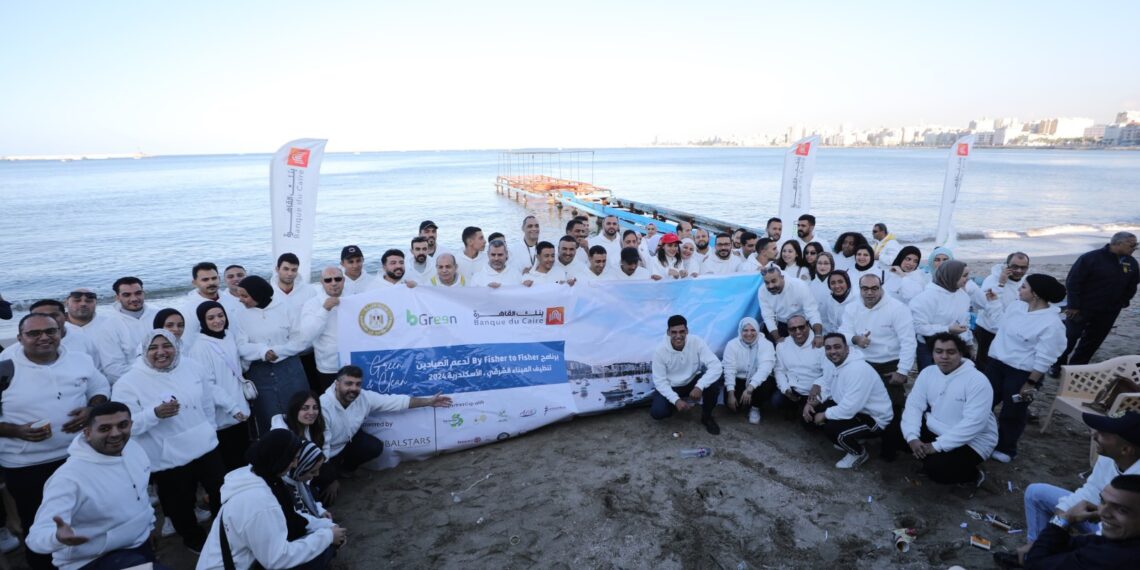 بنك القاهرة يطلق مشروع تنظيف الميناء الشرقي لدعم الصيادين بالأسكندرية