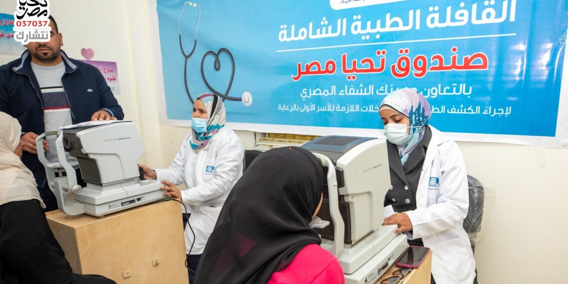 صندوق تحيا مصر يطلق قافلة طبية بالفيوم لرعاية 2000 مواطن
