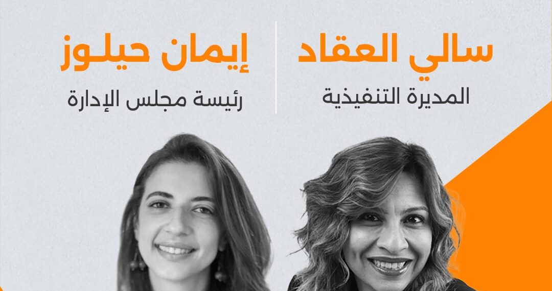 تعيين سالي العقاد مديرا تنفيذيًا لتطبيق أبجد.. وإيمان حيلوز رئيسًا لمجلس الإدارة