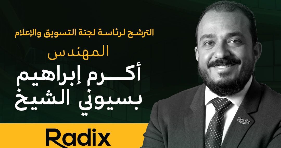 أكرم الشيخ يستعرض برنامج رادكس لتولي رئاسة لجنة التسويق والإعلام بمطوري القاهرة الجديدة