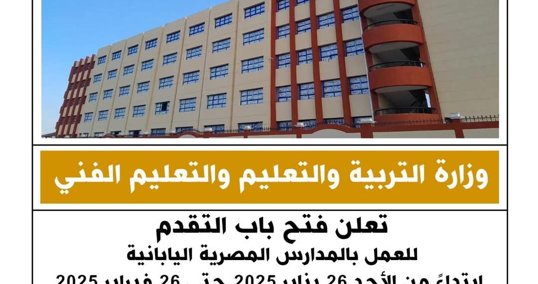 التربية والتعليم: فتح باب التقدم للعمل بالمدارس المصرية اليابانية ابتداء من الغد