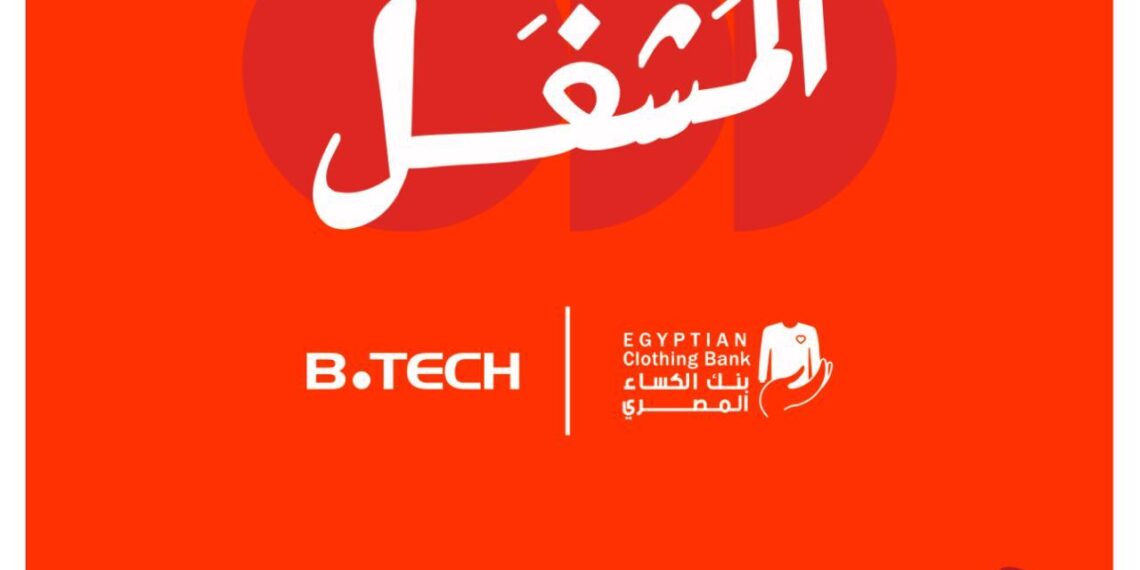 بي تك و بنك الكساء يتعاونان لإطلاق مبادرة لإنتاج مستلزمات الشتاء