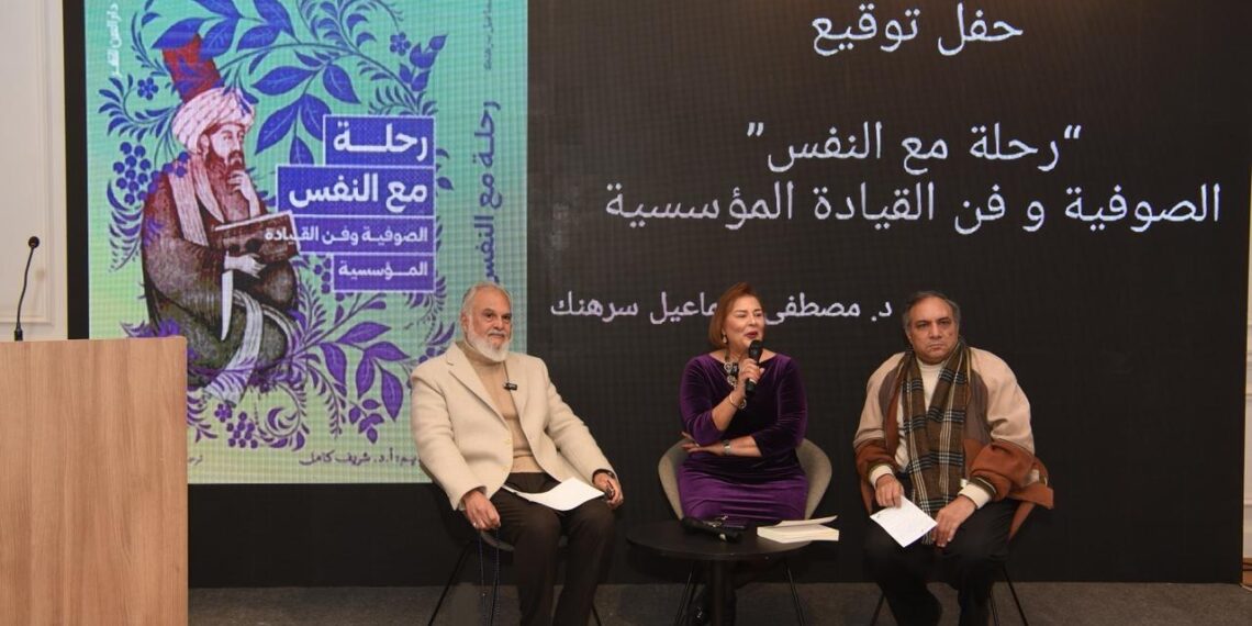 إطلاق كتاب «رحلة مع النفس الصوفية وفن القيادة المؤسسية» لـ مصطفى سرهنك