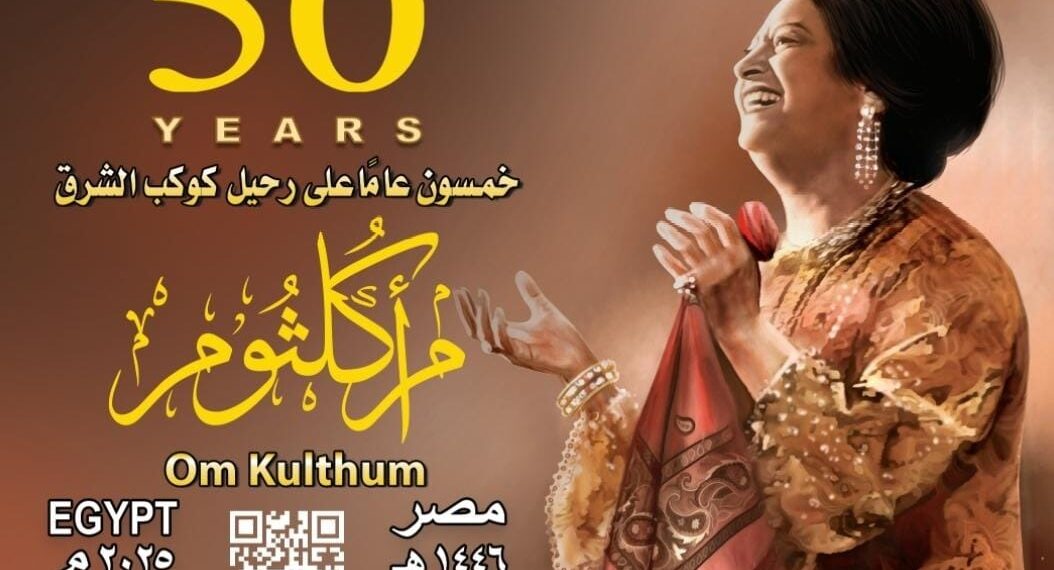 البريد يُصدر بطاقة تذكارية بمناسبة مرور 50 عامًا على رحيل كوكب الشرق