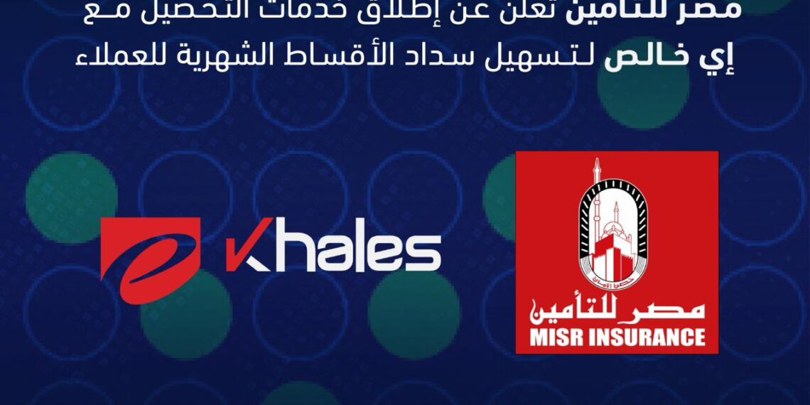 مصر للتأمين تطلق خدمة التحصيل الإلكتروني للعملاء بالتعاون مع إي خالص