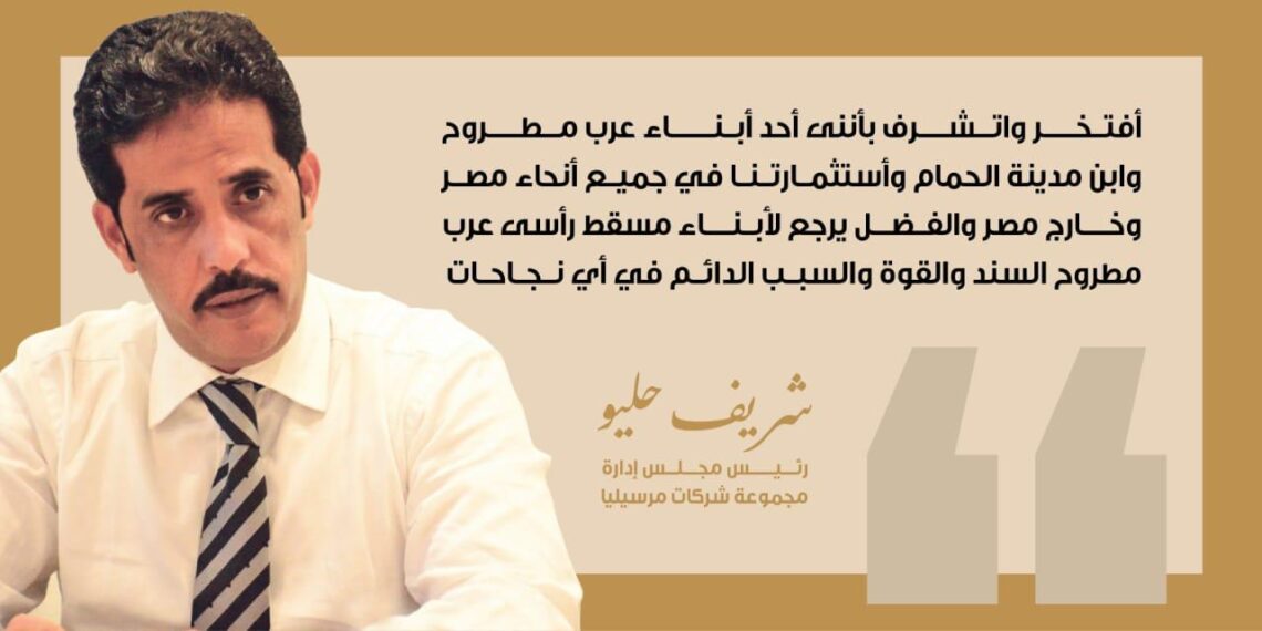 شريف حليو: بدو مصر صمام أمان لمنطقة الساحل الشمالي