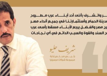 شريف حليو: بدو مصر صمام أمان لمنطقة الساحل الشمالي