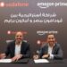 ڤودافون مصر تتعاون مع أمازون لتوفير مزايا جديدة لعملاء RED