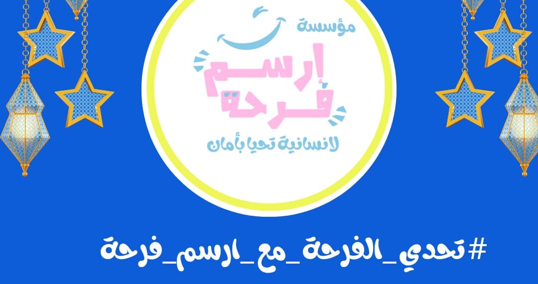 تحدي الفرحة مع أرسم فرحة.. تحدي جديد يدعم الأطفال بدور الأيتام