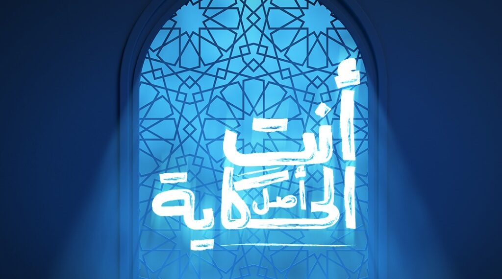 إنتِ أصل الحكاية يضيء رمضان 2025 برعاية ADIB