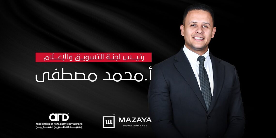 محمد مصطفى رئيسًا للجنة الإعلام والتسويق بجمعية مطورى القاهرة الجديدة