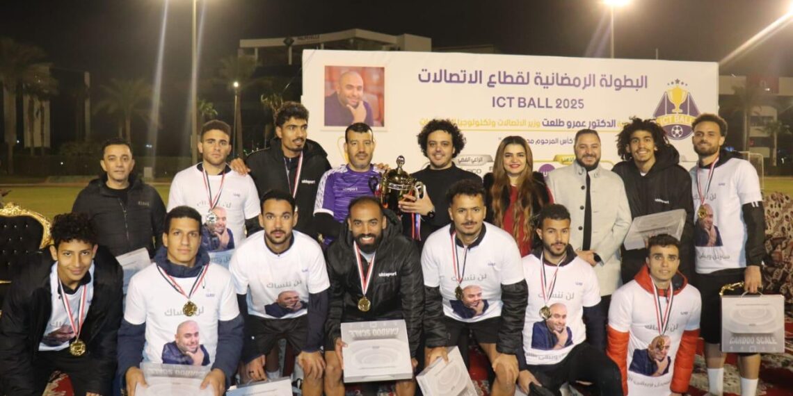 وزير الاتصالات يُتوّج فريق الشركة المصرية للاتصالات بكأس بطولة ICTBALL 2025