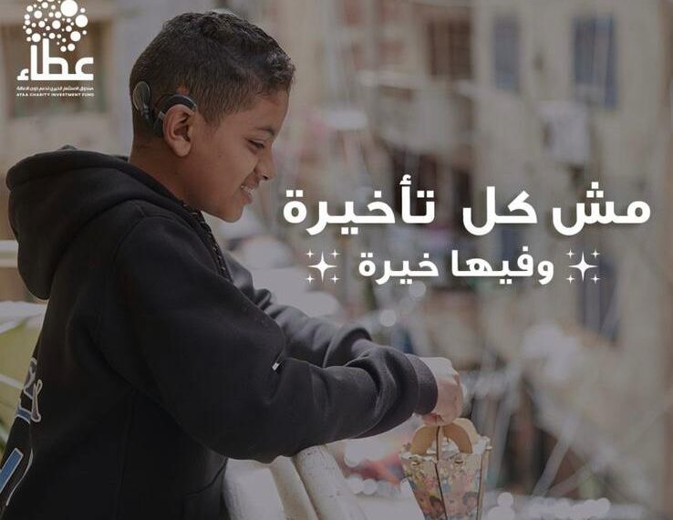 صندوق عطاء يطلق حملة «لما الخير يبقي وسيلة للحياة»