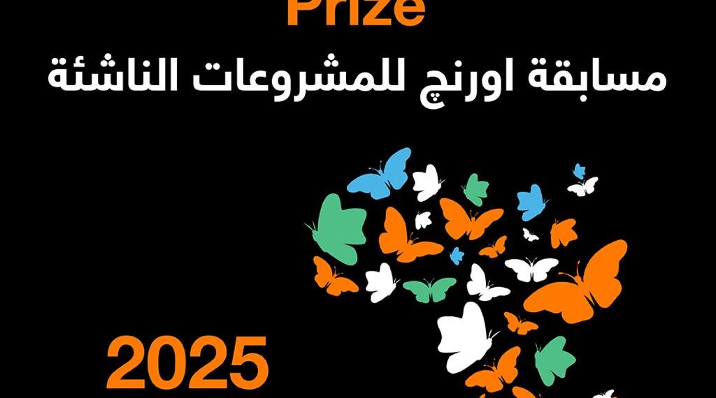 اورنچ تطلق مسابقةOrange Social Venture للمشروعات الناشئة بجوائز 70 ألف يورو   