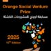 اورنچ تطلق مسابقةOrange Social Venture للمشروعات الناشئة بجوائز 70 ألف يورو   