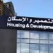 بنك التعمير والإسكان يخصص خطاً ساخناً للاستفسار عن المشروعات السكنية الجديدة