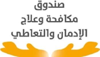 صندوق مكافحة الإدمان ينفي الكشف العشوائي للمخدرات لجميع فئات الشعب   