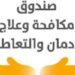 صندوق مكافحة الإدمان ينفي الكشف العشوائي للمخدرات لجميع فئات الشعب   