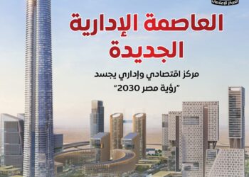 480 مطورًا عقاريًا يعملون على تطوير الأحياء والأراضي بالعاصمة الإدارية
