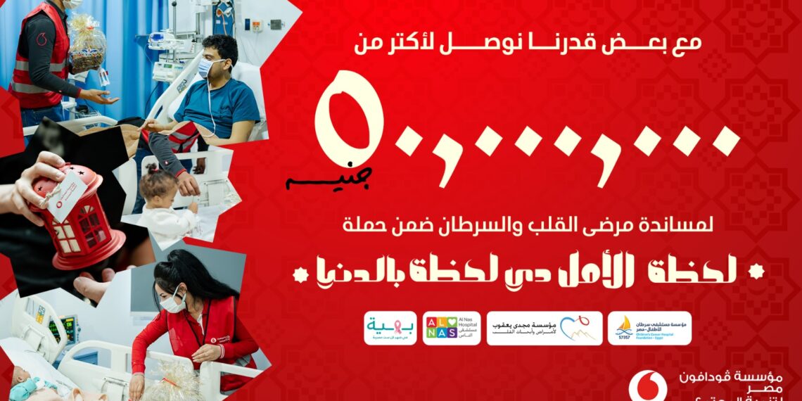مؤسسة ڤودافون مصر تجمع أكثر من 50 مليون جنيه لدعم مرضي القلب والسرطان