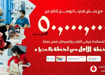 مؤسسة ڤودافون مصر تجمع أكثر من 50 مليون جنيه لدعم مرضي القلب والسرطان