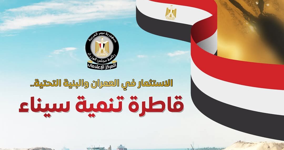 إشادات دولية بجهود الدولة في تطوير سيناء 