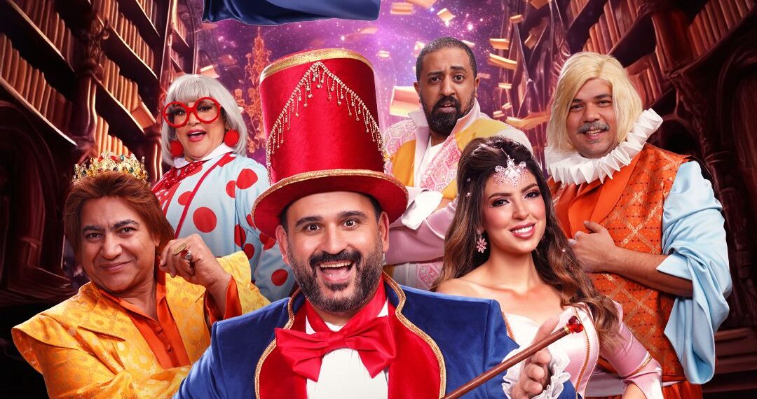 مسرحية ألف تيتة وتيتة لأكرم حسني تُعرض في جدة بعد نجاحها بموسم الرياض