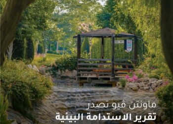 ماونتن ڤيو تصدر تقريرها السنوي للحوكمة البيئية والاجتماعية والمؤسسية